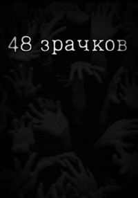 48 зрачков