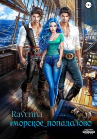 #Морское_попадалово