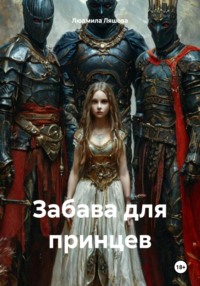 Забава для принцев