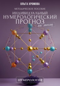 Методическое пособие «Индивидуальный нумерологический прогноз на месяц»