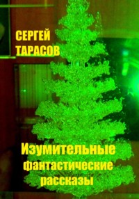 Изумительные фантастические рассказы