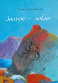 Значит – люблю