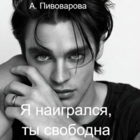 Я наигрался – ты свободна
