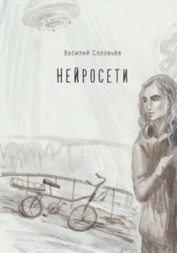 Нейросети