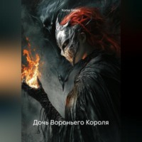 Дочь Вороньего Короля