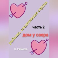 Рыбалка, соединившая сердца. Часть 2. Дом у озера