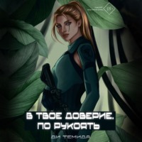 В твоё доверие. По рукоять