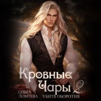 Кровный чары 2. Убить оборотня