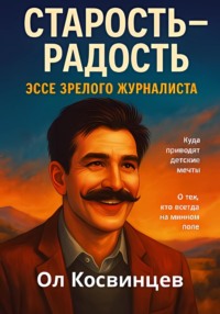 Старость – радость