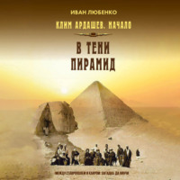 В тени пирамид