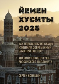 Йемен Хуситы 2025