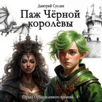 Паж Чёрной королевы