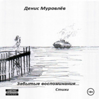 Забытые воспоминания… Стихи