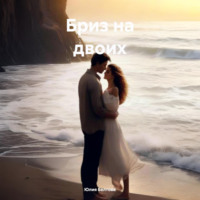 Бриз на двоих