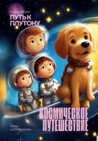 Космическое путешествие