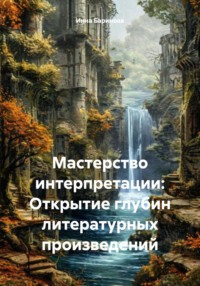 Мастерство интерпретации: Открытие глубин литературных произведений