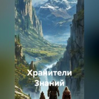 Хранители Знаний