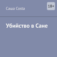 Убийство в Сане