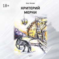 Критерий мерки