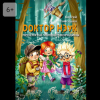 Доктор Нэук. Проклятие черной смородины