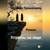 Устроены так люди…