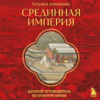 Срединная империя. Золотой путеводитель по культуре Китая