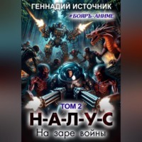 НАЛУС: На заре войны. Том 2