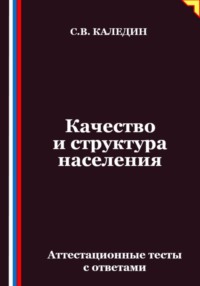 Качество и структура населения. Аттестационные тесты с ответами