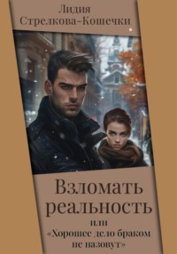 Взломать реальность или «Хорошее дело браком не назовут»