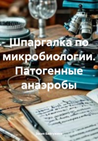 Шпаргалка по микробиологии. Патогенные анаэробы