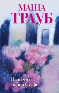На память милой Стефе