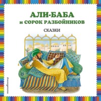 Али-Баба и сорок разбойников (сборник)