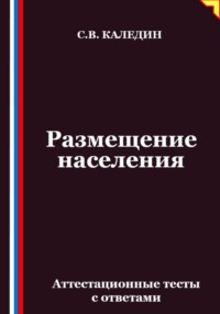 Размещение населения. Аттестационные тесты с ответами
