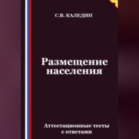 Размещение населения. Аттестационные тесты с ответами