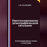 Прогнозирование демографической ситуации. Аттестационные тесты с ответами