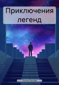 Приключения легенд