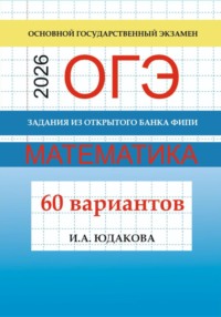 ОГЭ. Математика 2026. Задания из открытого банка ФИПИ. 60 вариантов