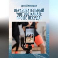 Образовательный YouTube канал: проще некуда!