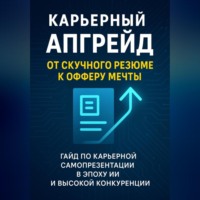 Карьерный апгрейд: от скучного резюме к офферу мечты