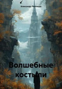 Волшебные костыли