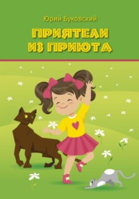 Приятели из приюта