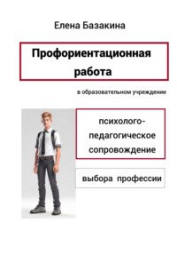 Профориентационная работа в образовательном учреждении Психолого-педагогическое сопровождение выбора профессии