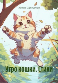 Утро кошки. Стихи