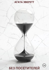 Без посетителей