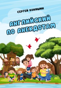 Английский по анекдотам