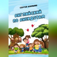Английский по анекдотам