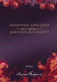 Различные дары Духа даны каждому для блага всеобщего