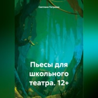 Пьесы для школьного театра. 15+