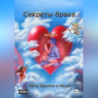 Секреты брака