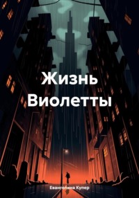 Жизнь Виолетты